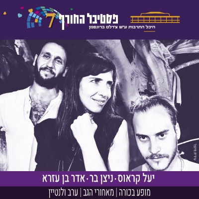 יעל קראוס - ניצן בר - אדר בן עזרא