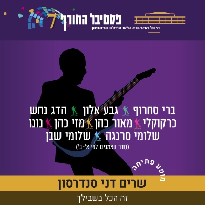 שרים דני סנדרסון - זה הכל בשבילך