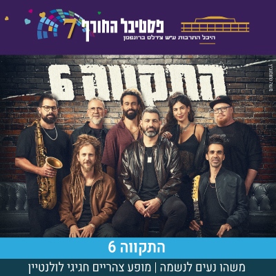 התקווה 6 - משהו נעים לנשמה