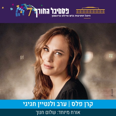 קרן פלס - אורח מיוחד: שלום חנוך