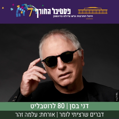 דני בסן